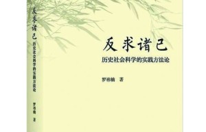 纪莺莺：“认识实践”抑或“生活实践”？——读《反求诸己：历史社会科学的实践方法论》