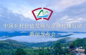 中国乡村价值发现与全球传播行动新闻发布会在北京召开