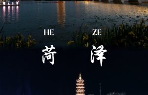 《菏泽七千年赋》