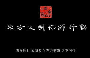 东方文明探源行动今日启动筹备 2026年将发布《东方文明全要素宣言》