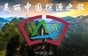 国际品牌盛典-美丽中国探源之旅